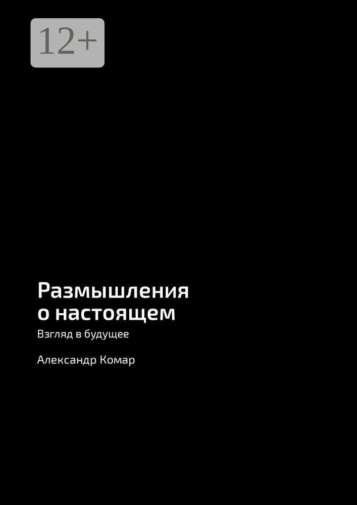 Размышления о настоящем. Взгляд в будущее | Комар А. А. #1
