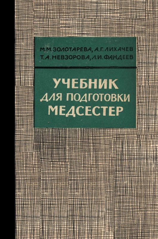 Учебник Для Подготовки Медсестер | Невзорова Тамара Алексеевна.