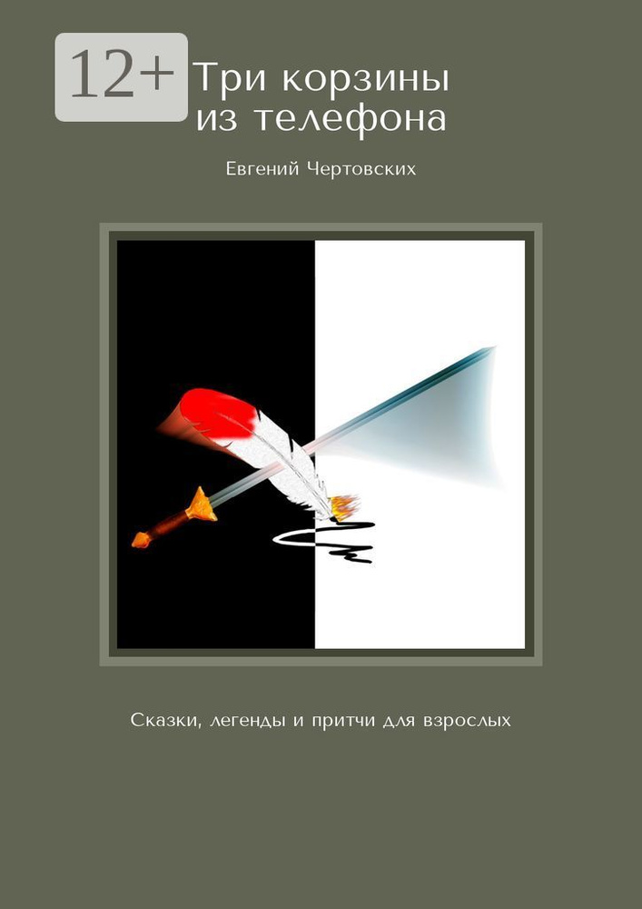 Три корзины из телефона. Сказки, легенды и притчи для взрослых | Чертовских Евгений #1