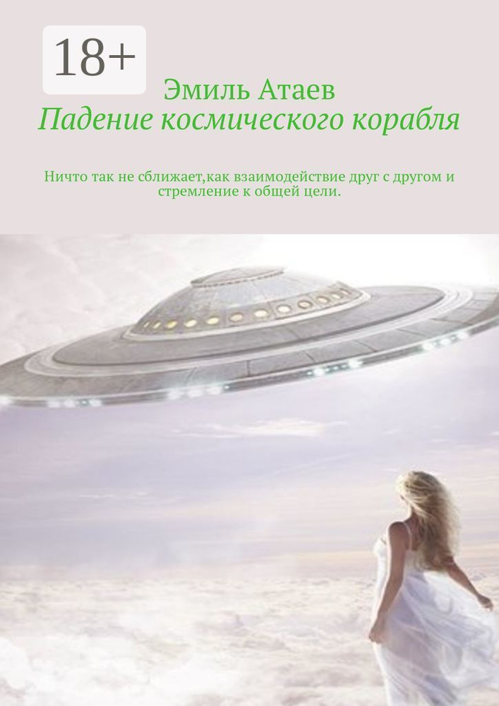 Падение космического корабля. Ничто так не сближает, как взаимодействие друг с другом и стремление к #1