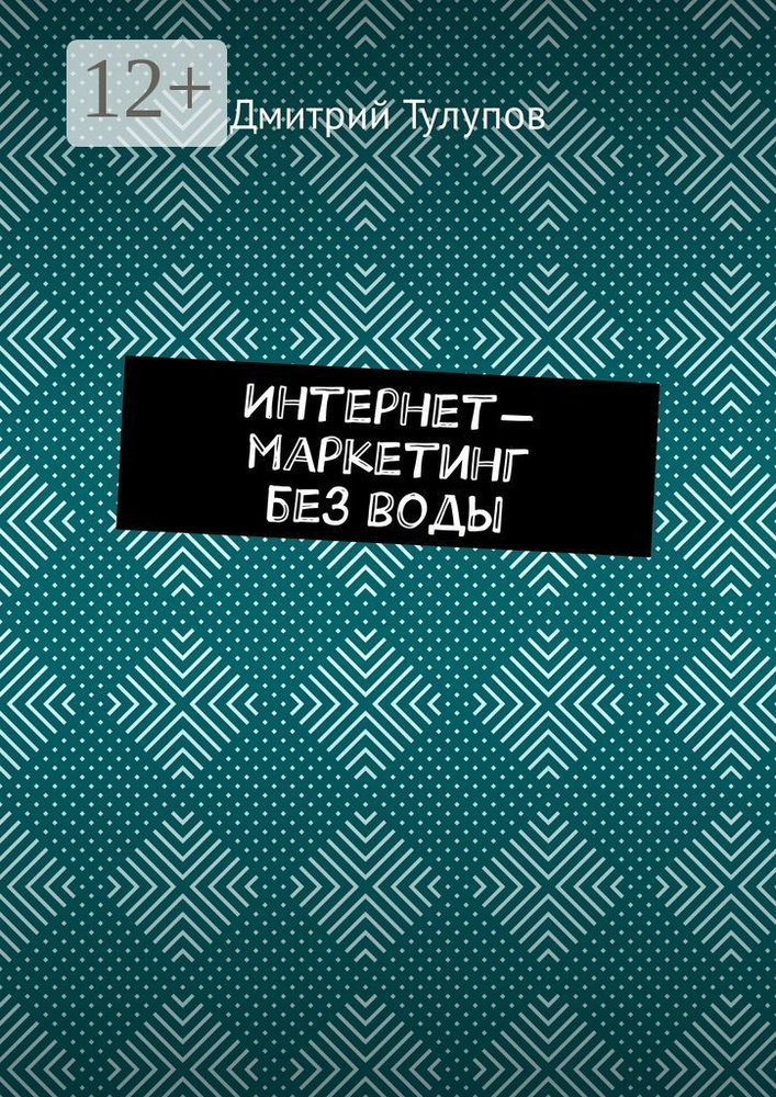 Интернет-маркетинг без воды | Тулупов Дмитрий #1