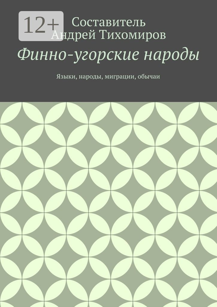 Финно-угорские народы. Языки, народы, миграции, обычаи | Тихомиров Андрей Евгеньевич #1