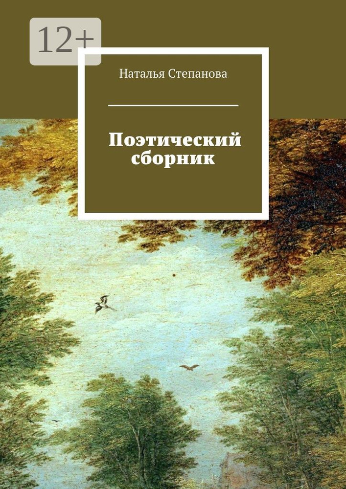 Поэтический сборник | Степанова А. Н. #1