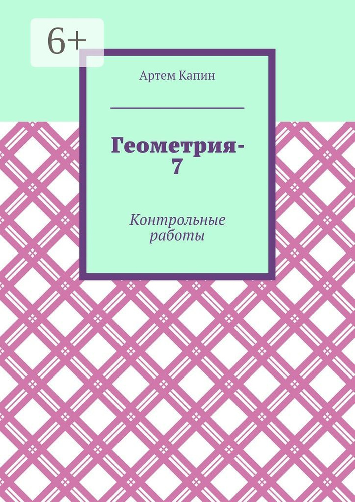 Геометрия-7. Контрольные работы #1