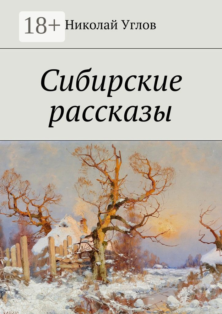 Сибирские рассказы | Углов Николай #1