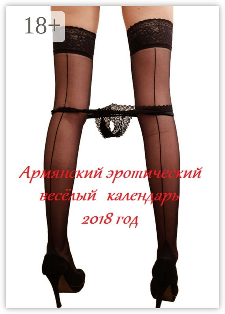Армянский эротический весёлый календарь. 2018 год | Лукас Стефания #1