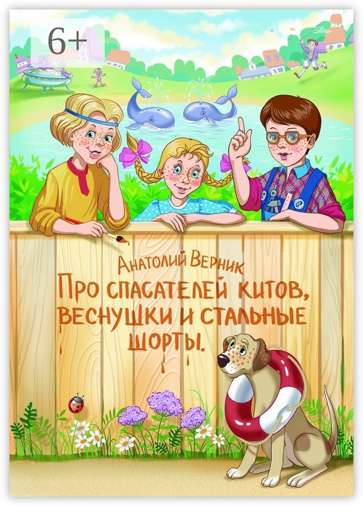 Про спасателей китов, веснушки и стальные шорты. Детектив-небылица | Куроптева И. И. #1