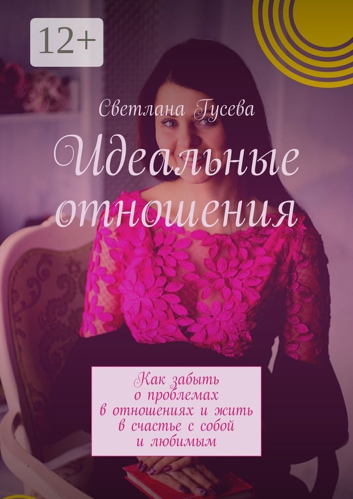 Идеальные отношения. Как забыть о проблемах в отношениях и жить в счастье с собой и любимым | Гусева #1
