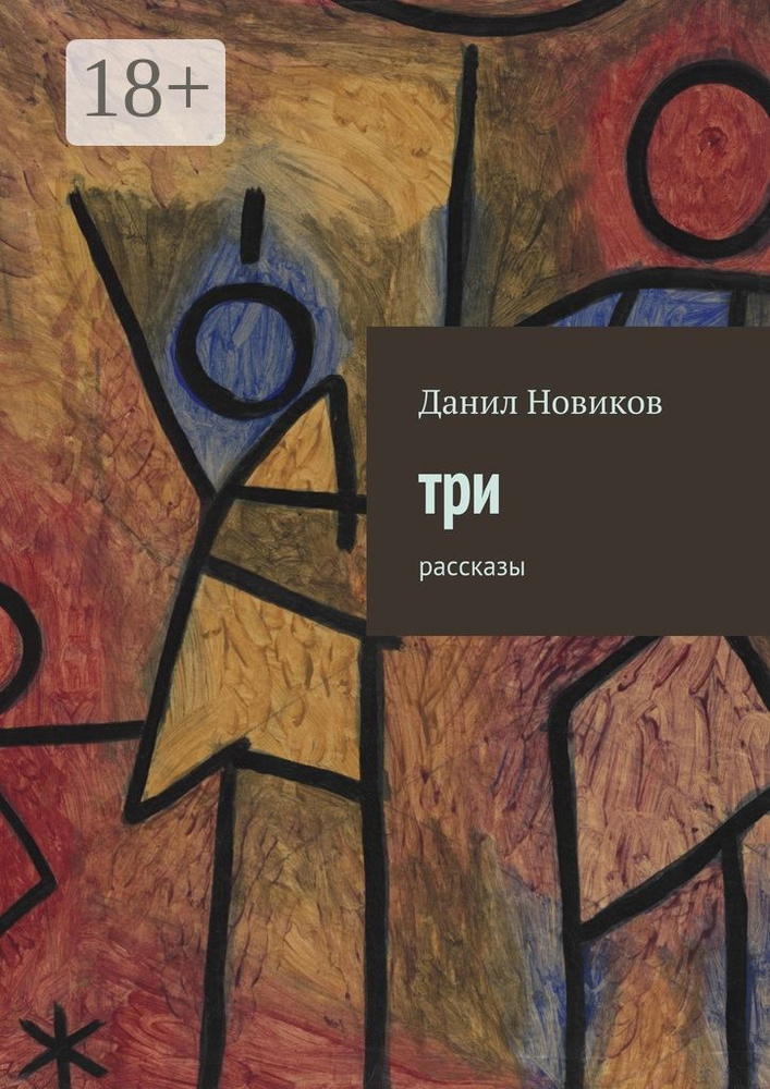 Три. Рассказы | Новиков Данил #1