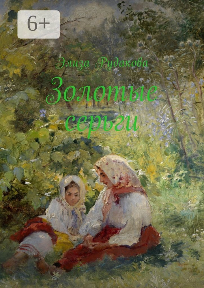 Золотые серьги. Стихи | Рудакова Элиза #1