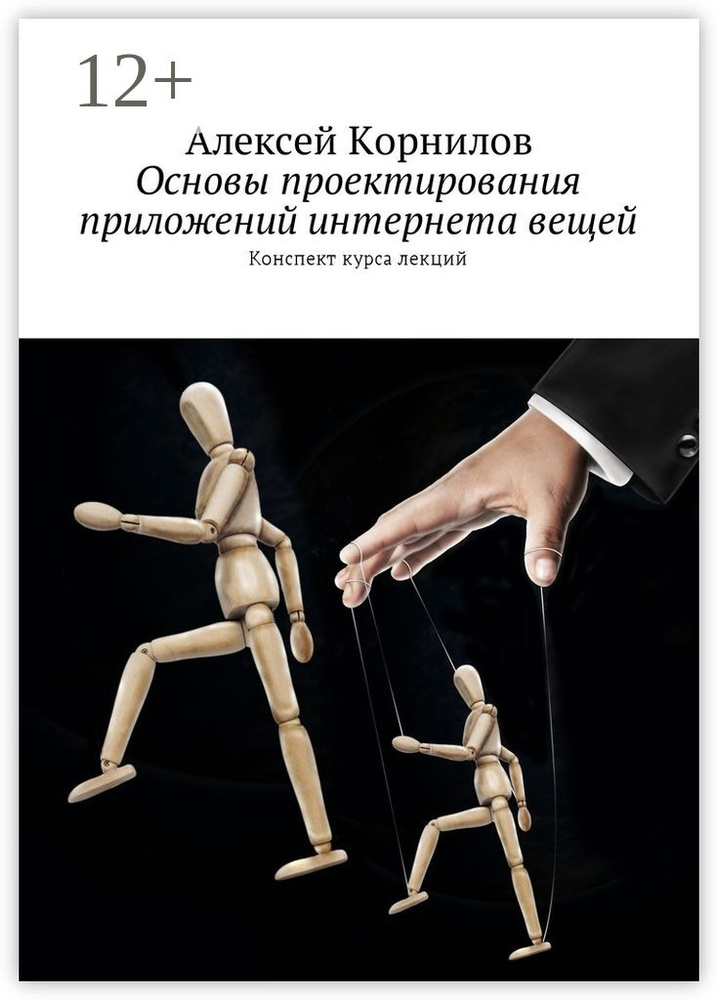 Основы проектирования приложений интернета вещей. Конспект курса лекций | Корнилов Алексей #1
