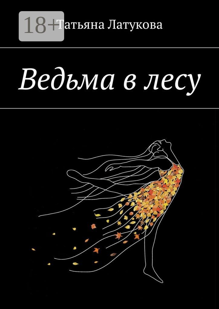 Ведьма в лесу. Ведьма 1.0 #1