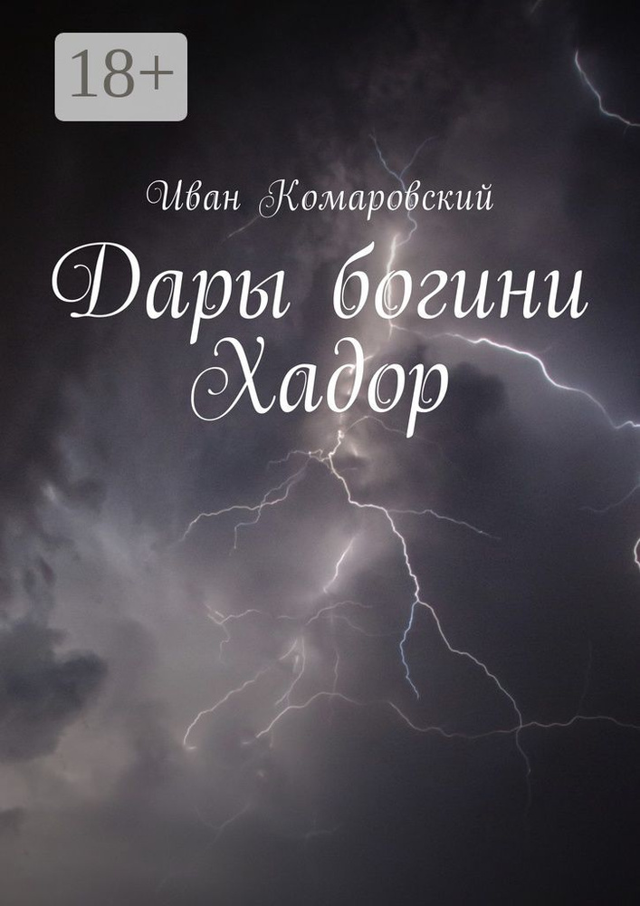 Дары богини Хадор | Комаровский Иван #1