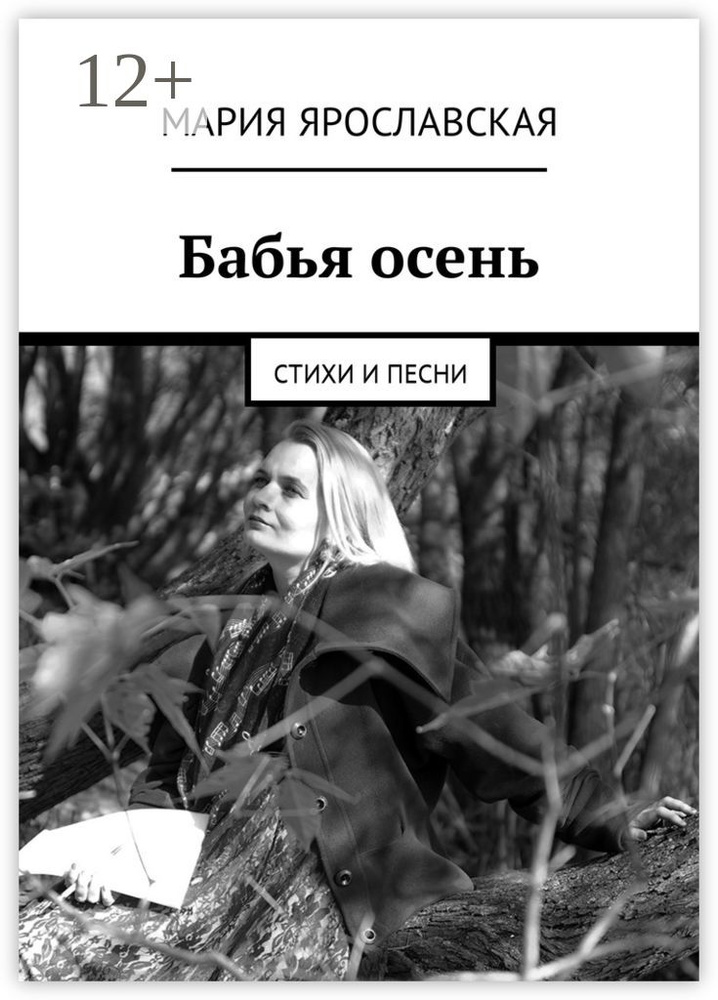 Бабья осень. Стихи и песни #1