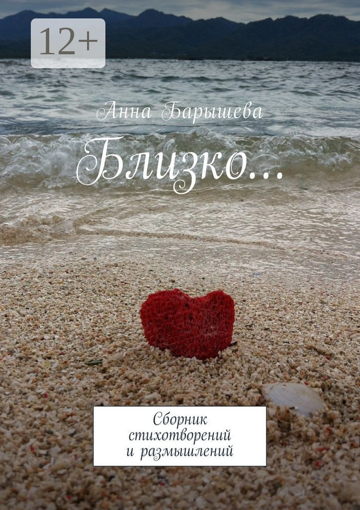 Близко.... Сборник стихотворений и размышлений | Барышева Анна #1