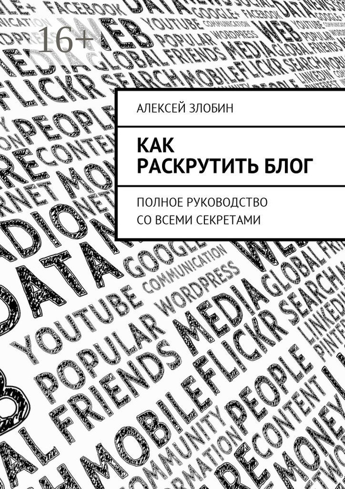 Как раскрутить блог. Полное руководство со всеми секретами | Злобин Алексей #1