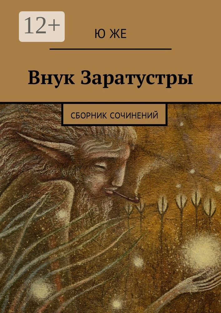 Внук Заратустры. Сборник сочинений | Же Ю #1