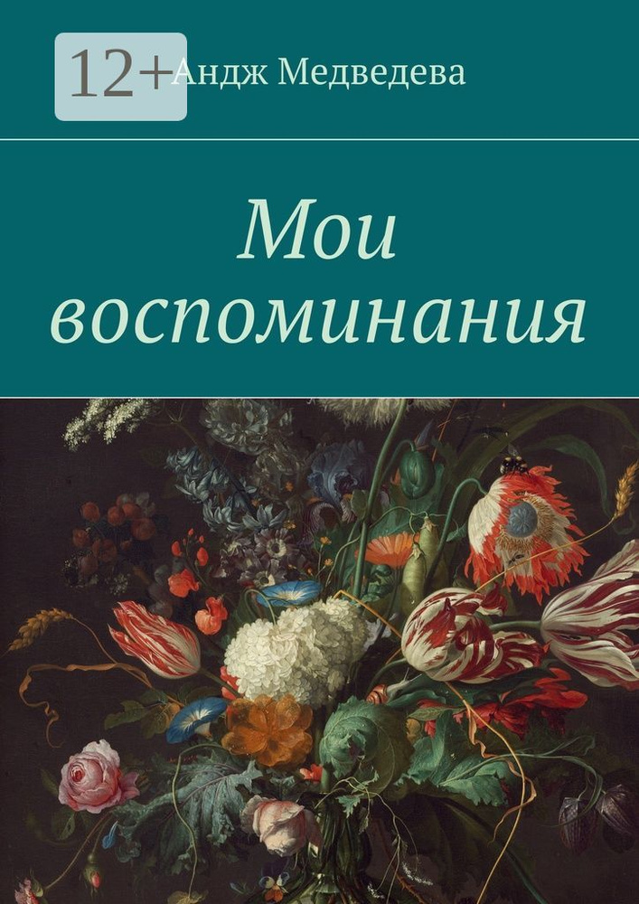 Мои воспоминания | Медведева Андж #1