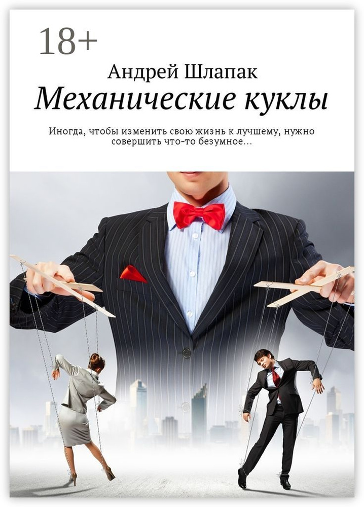 Механические куклы. Иногда, чтобы изменить свою жизнь к лучшему, нужно совершить что-то безумное | Шлапак #1