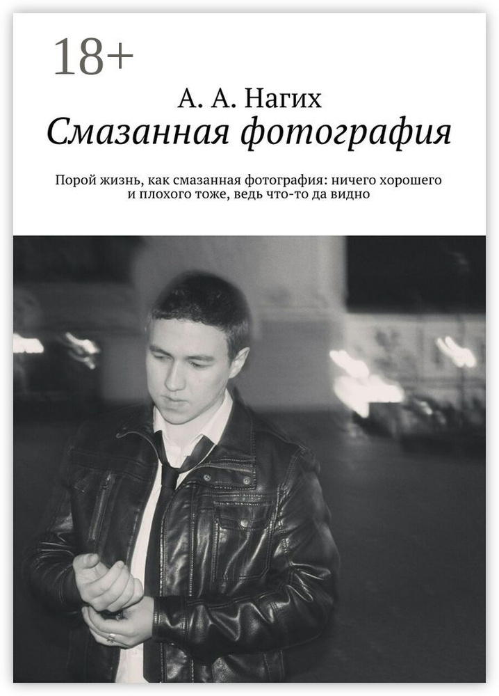 Смазанная фотография. Порой жизнь, как смазанная фотография: ничего хорошего и плохого тоже, ведь что-то #1