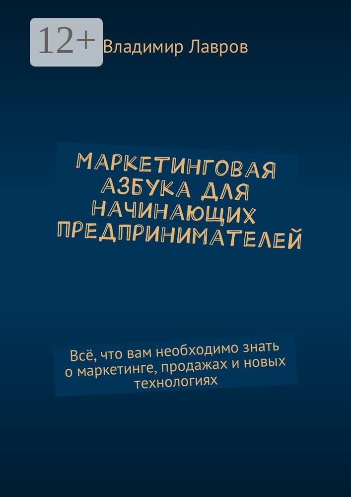 Маркетинговая азбука для начинающих предпринимателей. Всё, что вам необходимо знать о маркетинге, продажах #1