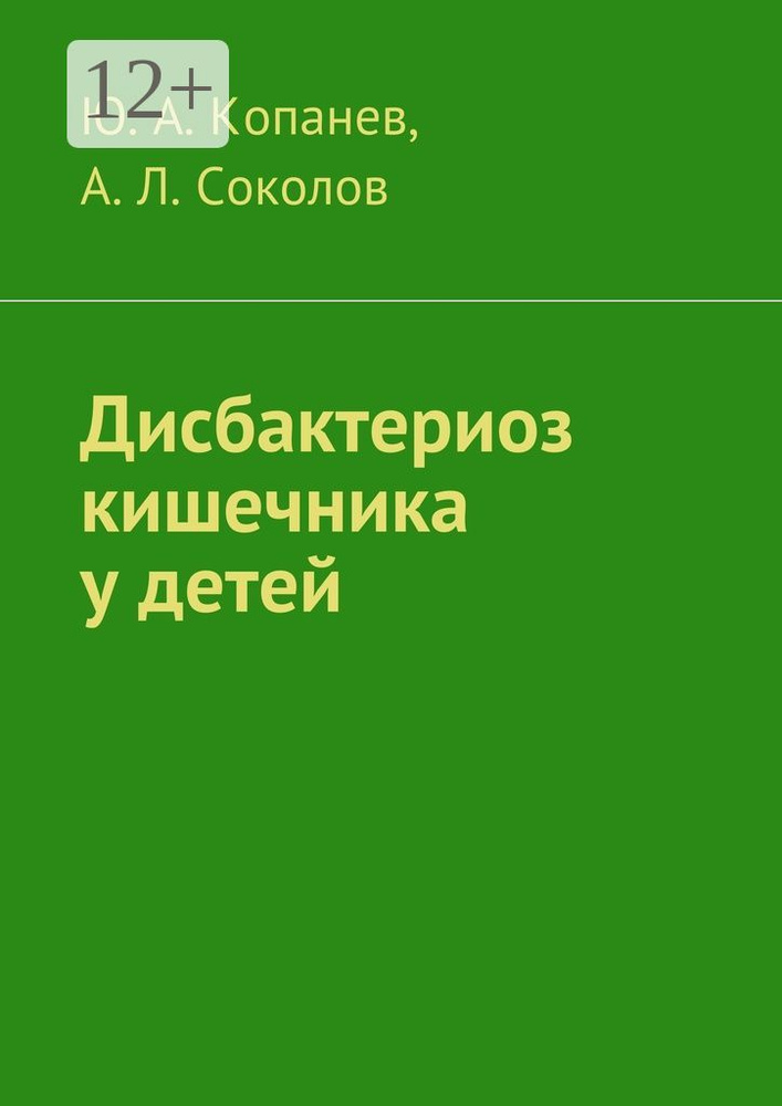 Дисбактериоз кишечника у детей #1