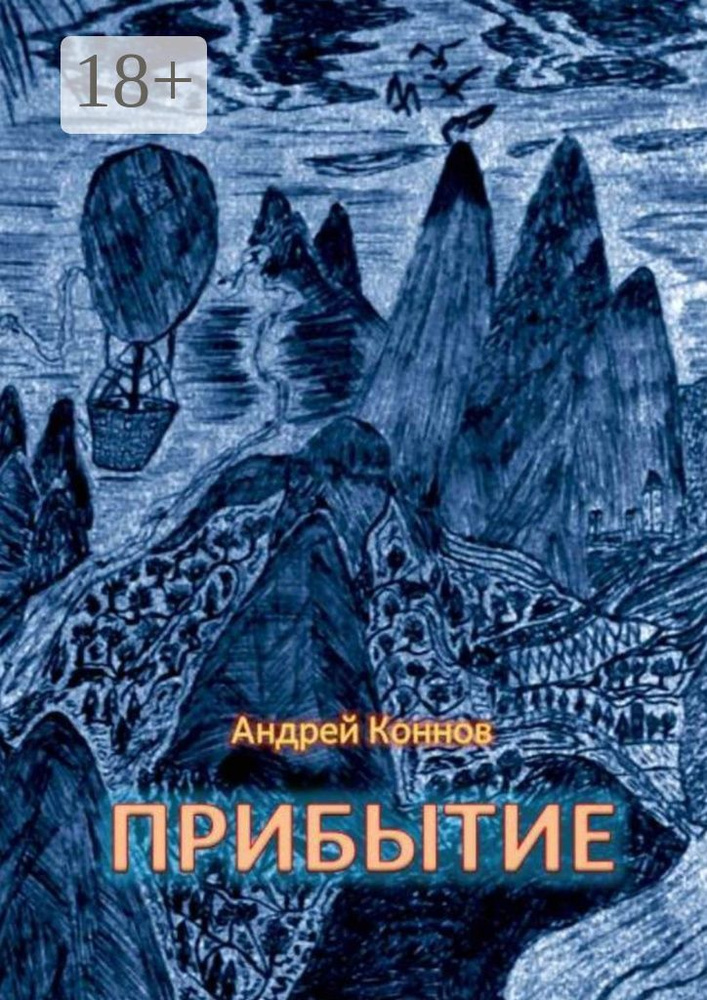 Прибытие | Коннов Андрей #1