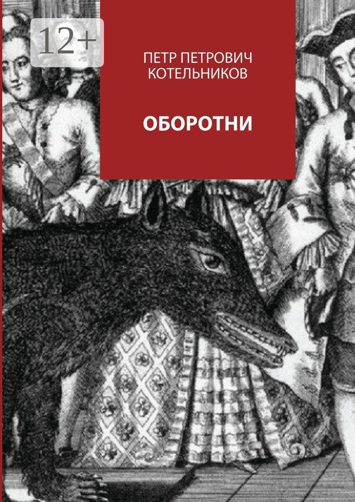 Оборотни #1