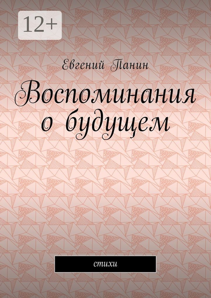 Воспоминания о будущем. Стихи #1