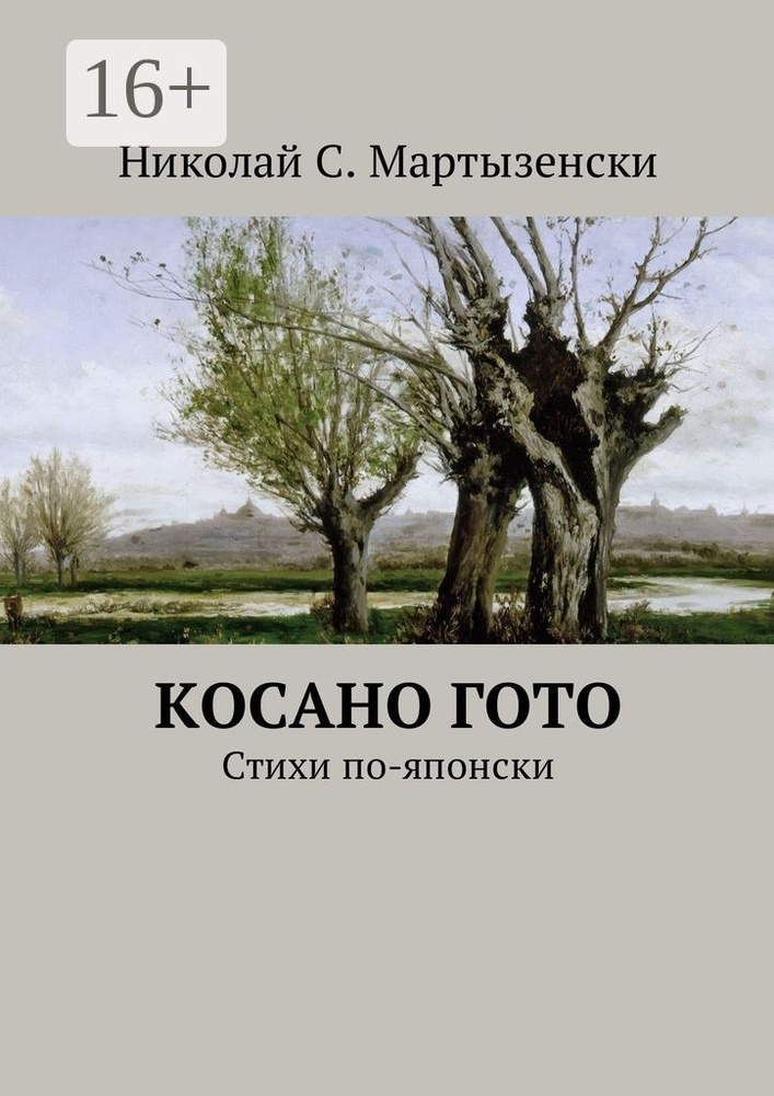 Косано Гото. Стихи по-японски #1