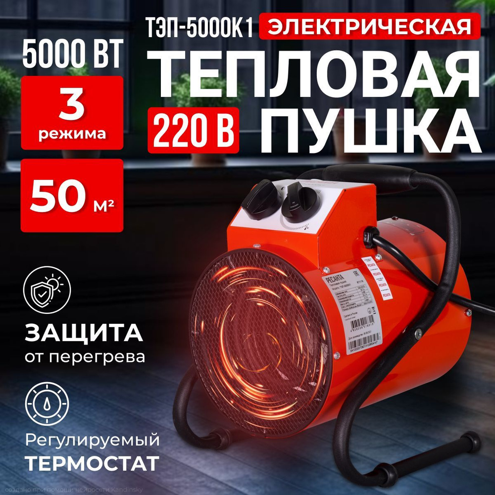 Электрическая тепловая пушка ТЭП-5000К1 Ресанта