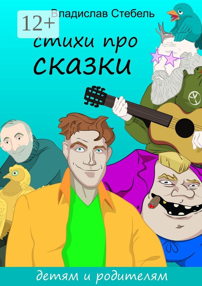 Стихи про СКАЗКИ. Детям и родителям | Стебель Владислав #1