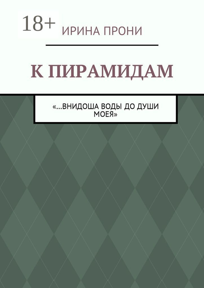 К пирамидам. внидоша воды до души моея | Прони Ирина #1