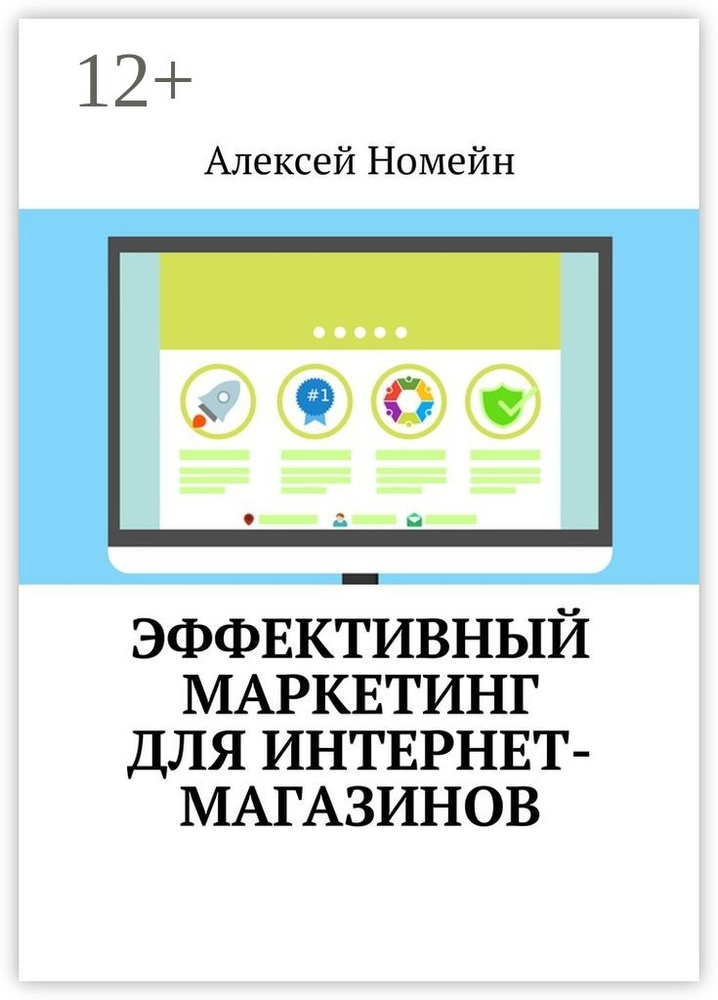Эффективный маркетинг для интернет-магазинов | Номейн Алексей #1
