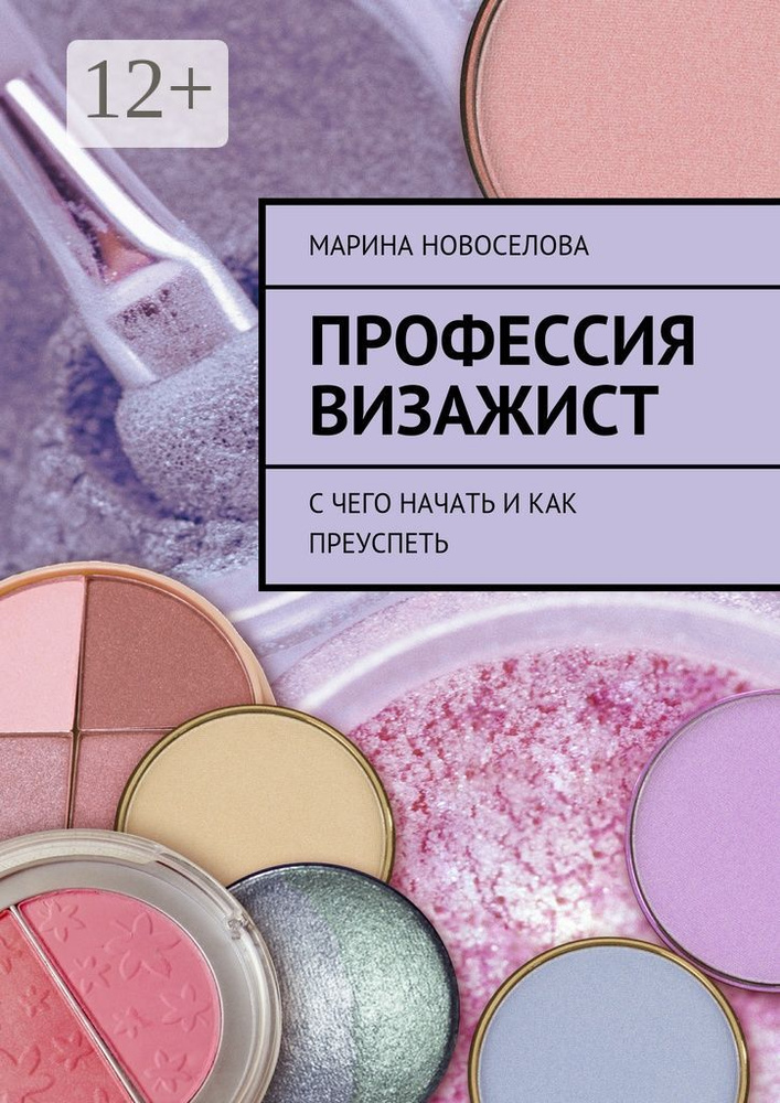 Профессия визажист. С чего начать и как преуспеть | Новоселова Марина #1