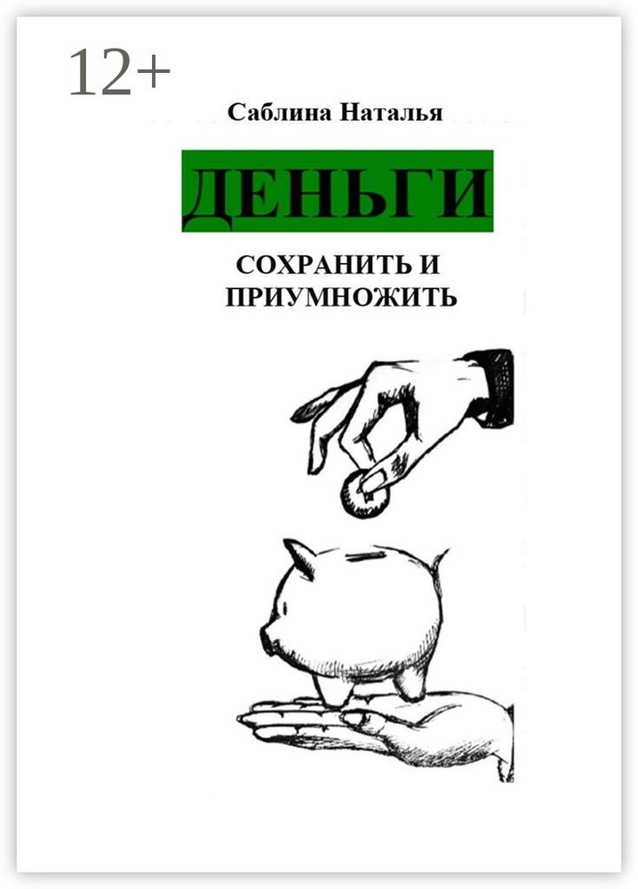 Деньги. Сохранить и приумножить. Записки психолога | Саблина Наталья #1