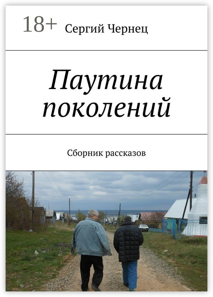 Паутина поколений. Сборник рассказов | Чернец Сергий #1