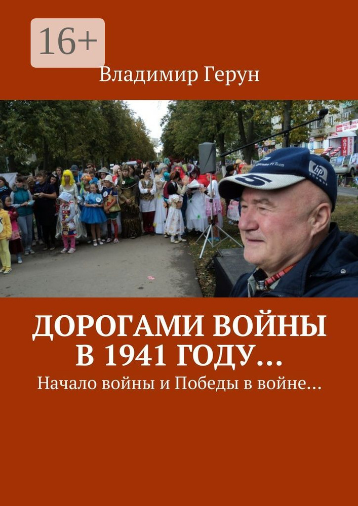 Дорогами войны в 1941 году. Начало войны и Победы в войне | Герун Владимир #1