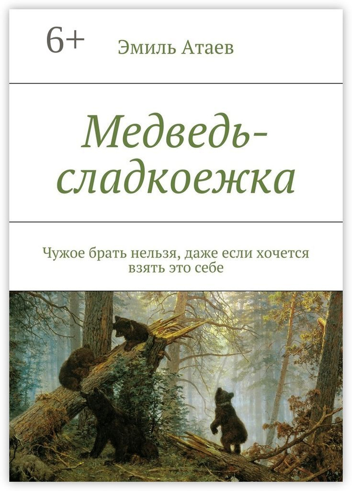 Медведь-сладкоежка. Чужое брать нельзя, даже если хочется взять это себе | Атаев Эмиль #1