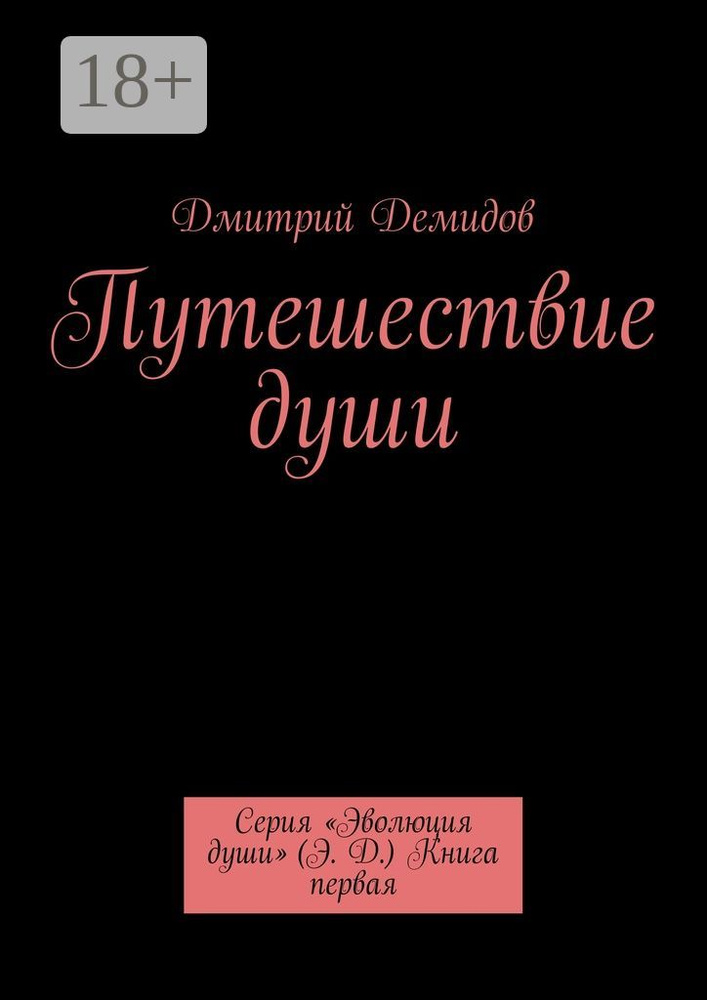 Путешествие души. Серия Эволюция души (Э. Д.) Книга первая | Демидов Дмитрий #1