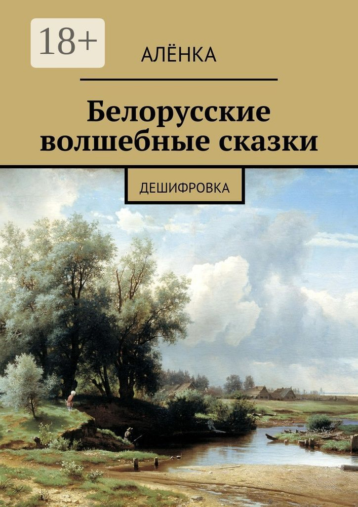 Белорусские волшебные сказки. Дешифровка #1