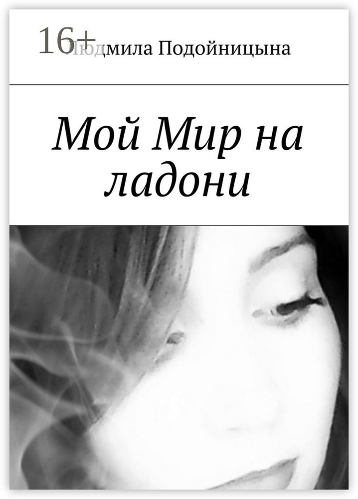 Мой Мир на ладони | Подойницына Людмила #1