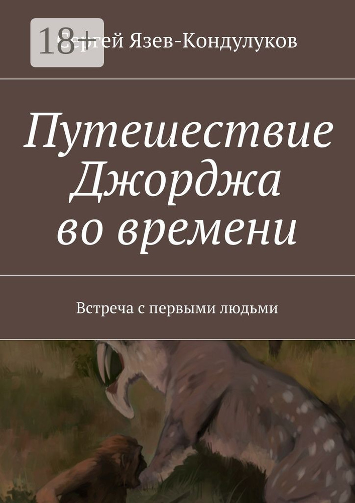 Путешествие Джорджа во времени. Встреча с первыми людьми | Язев-Кондулуков Сергей #1