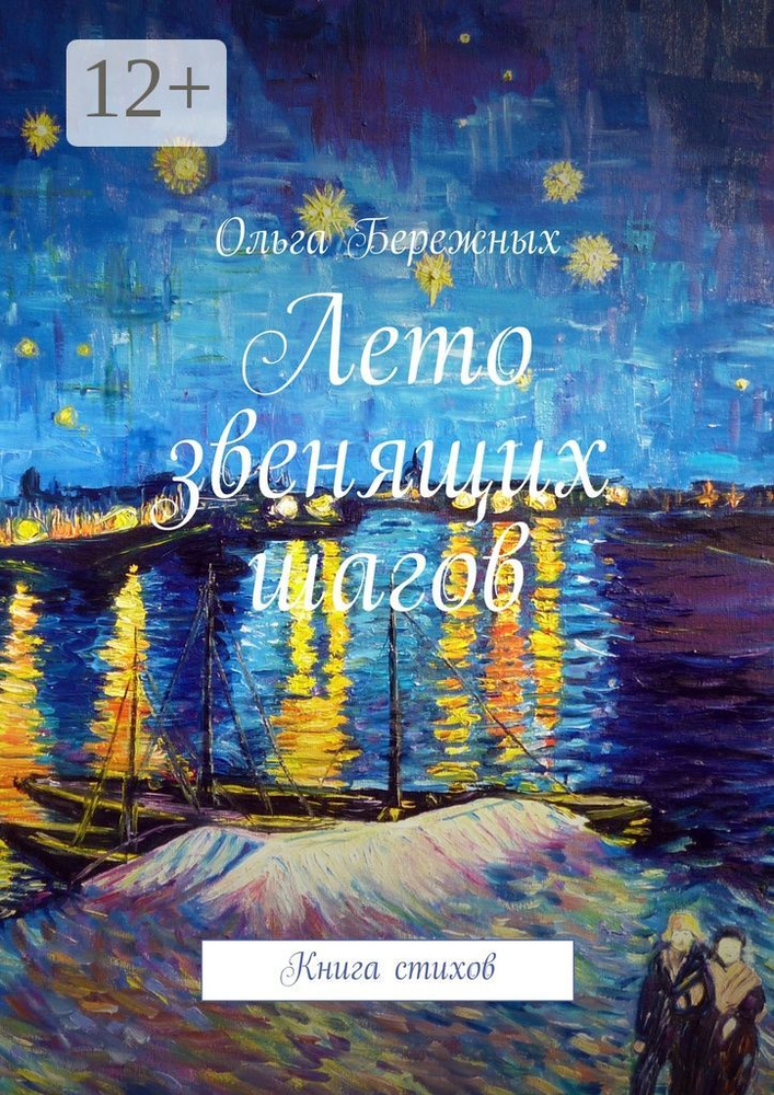 Лето звенящих шагов. Книга стихов | Бережных Ольга #1