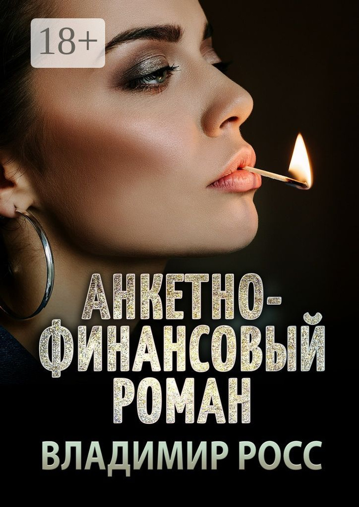 Анкетно-финансовый роман. Отрывок из криминального романа Вор | Росс Владимир #1