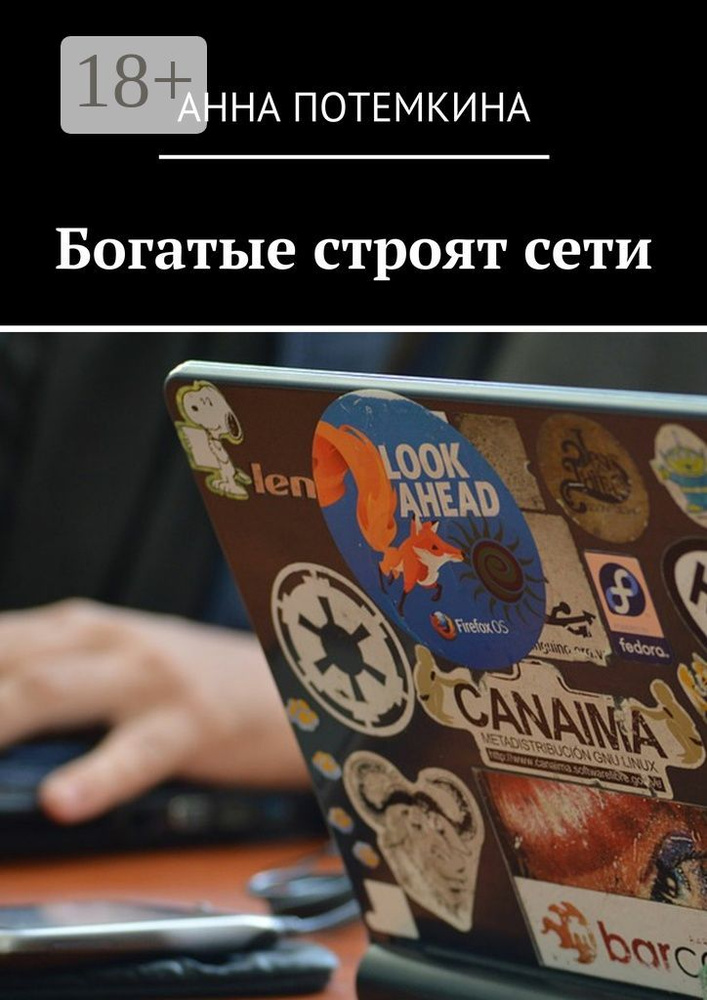 Богатые строят сети | Потемкина Анна #1