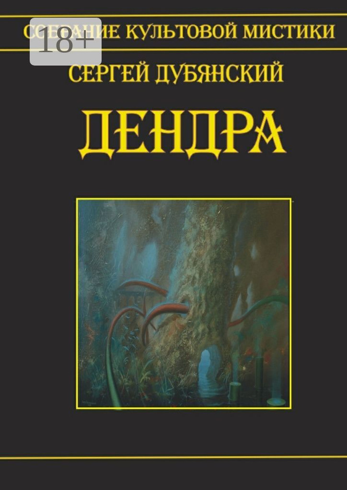 Дендра | Дубянский Сергей #1