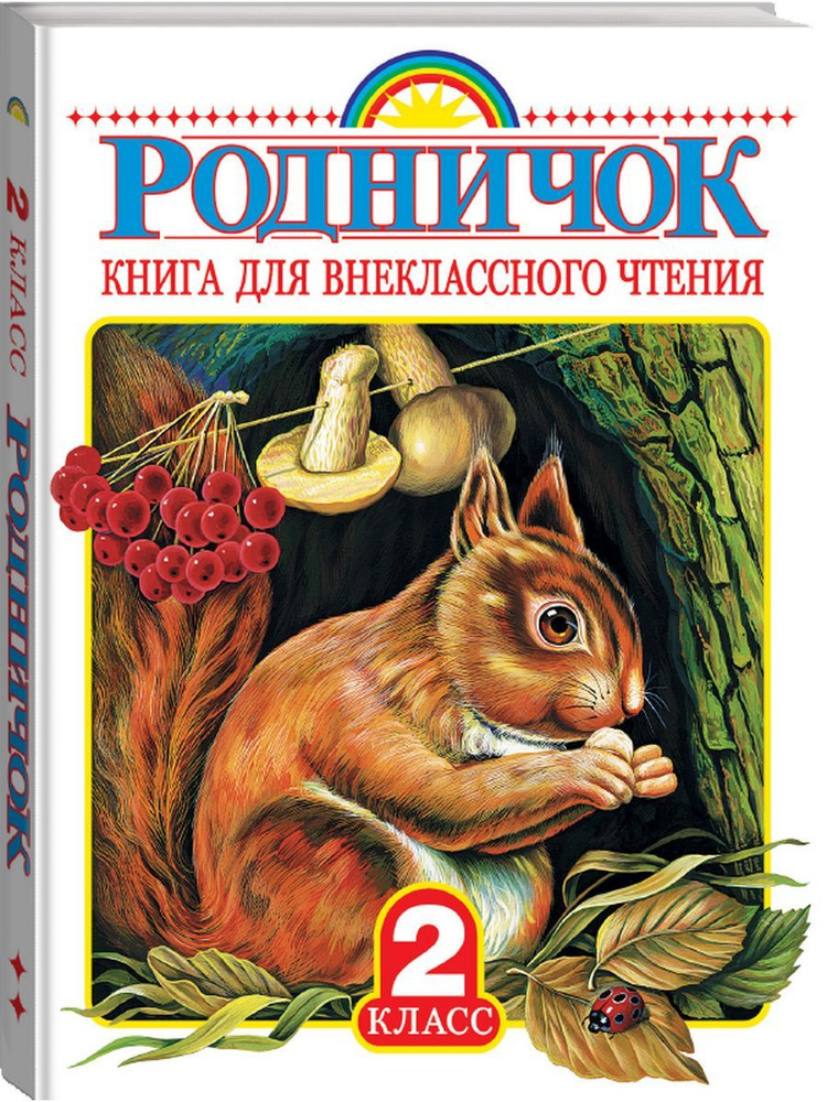 Родничок. Книга для внеклассного чтения во 2 классе | Пришвин Михаил Михайлович, Бианки Виталий Валентинович #1