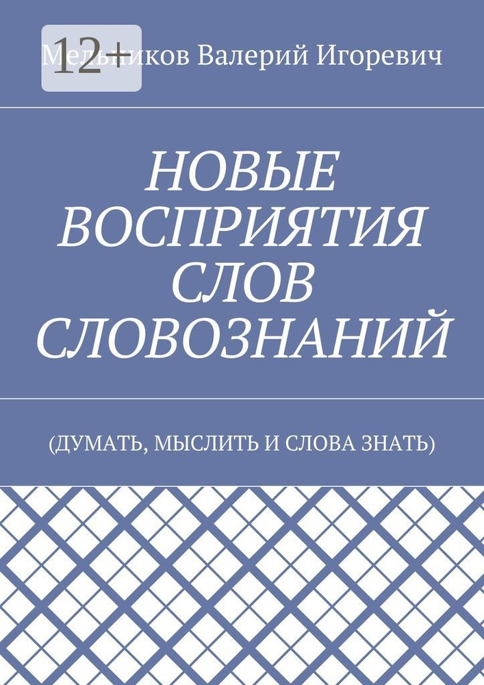 НОВЫЕ ВОСПРИЯТИЯ СЛОВ СЛОВОЗНАНИЙ . (ДУМАТЬ, МЫСЛИТЬ И СЛОВА ЗНАТЬ) | Мельников И. В. #1