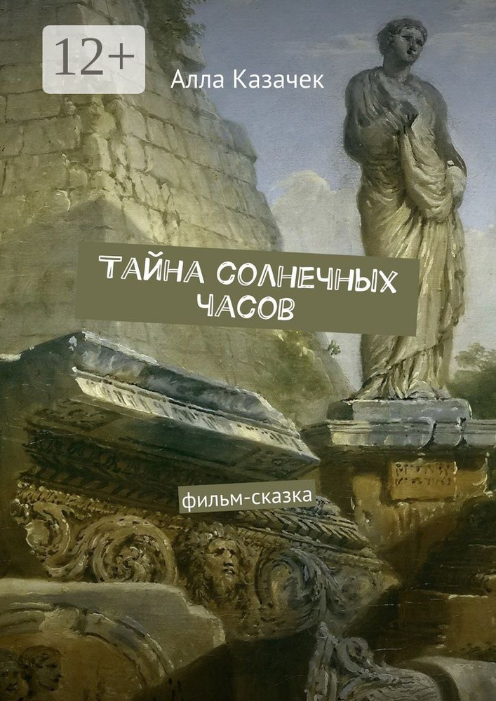 Тайна солнечных часов. Фильм-сказка | Казачек Алла #1